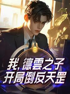 我,德云之子,开局倒反天罡!