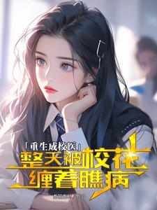 穿越,我成了艺术学院的校医