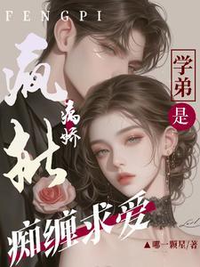 病态痴迷!疯批学弟他蓄谋已久