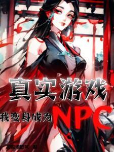 真实游戏,我变身成为NPC