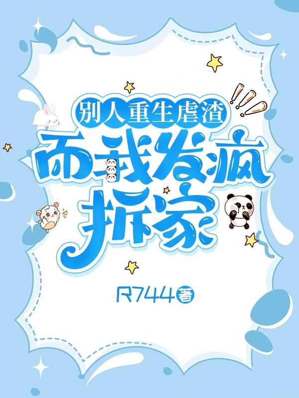 别人重生虐渣,而我发疯拆家