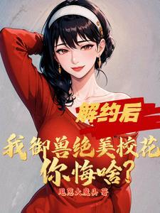 被甩后契约绝美校花,操御神兽