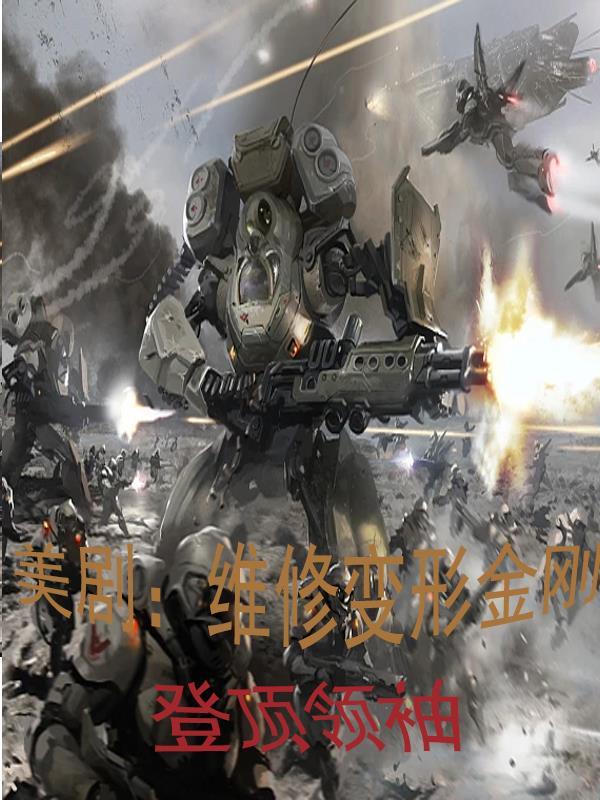 美剧:维修变形金刚,登顶领袖