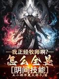 我正经牧师啊?怎么全是阴间技能