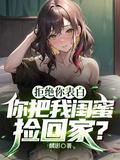 拒绝你表白,你把我闺蜜捡回家?