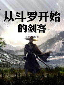 斗罗V我只想当个剑客,不想谈恋爱啊!