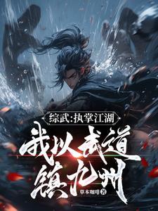 一介武夫,江湖气运我独尊