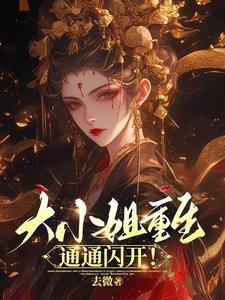 大小姐重生,通通闪开!