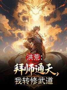 洪荒:拜师通天,我转修武道