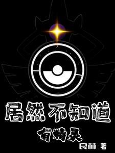 精灵降世:开局拒绝阿尔宙斯