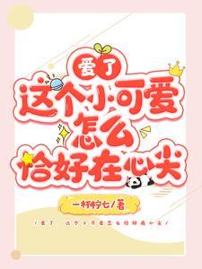 快穿:这个小可怜我要他幸福
