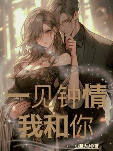 一见钟情,我和你