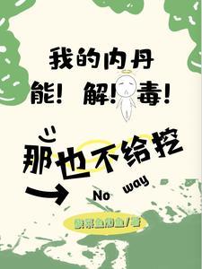我的内丹解百毒?那也不给挖