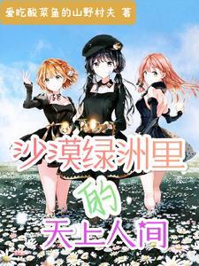 沙漠绿洲部落,谁为王