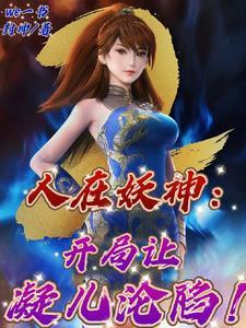 人在妖神,开局忽悠紫芸当老婆!
