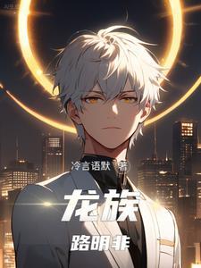 龙族:路明非