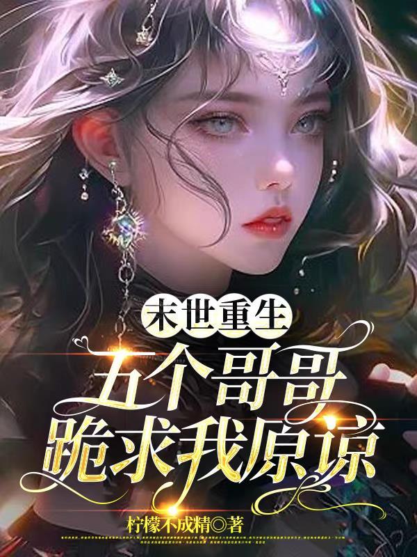 末世重生:五个哥哥跪求我原谅