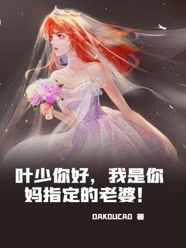 叶少你好我是你妈指定的老婆！