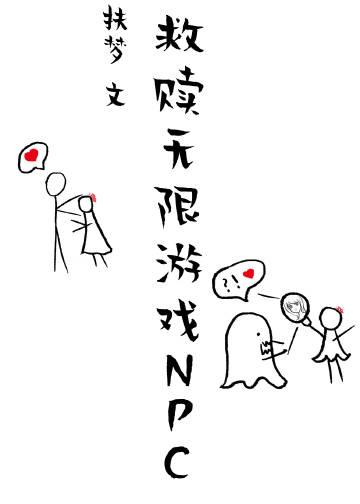 用美颜救赎无限游戏NPC