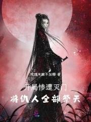 开局惨遭灭门,将仇人全部祭天