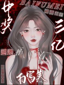 中奖三亿:醒醒!天上真的掉馅饼