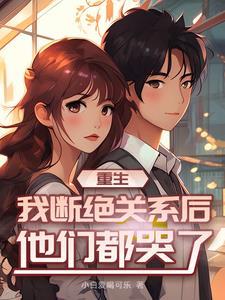 你喜欢绿茶哥,我滚了你纠缠什么