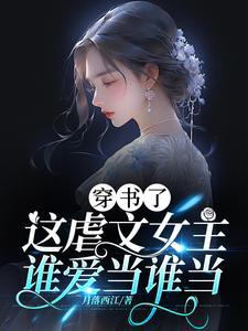 什么年代了,还玩虐文那一套呢