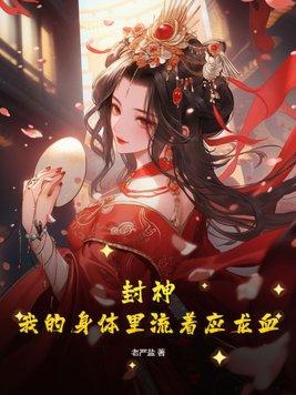 封神:我的身体里流着应龙血