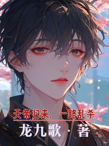 天帝归来,一路乱杀