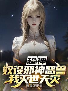 超神:我即全能造物主!