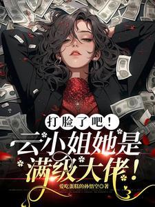 绝了!异能大佬她惊艳全场!