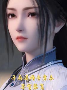 综武:开局退婚李寒衣