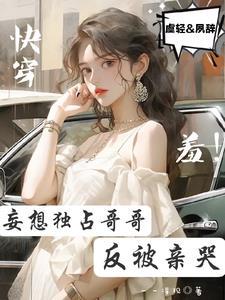 成了哥哥的心尖宠,天天糖分超标