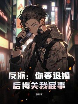 反派:你要退婚,后悔关我屁事!
