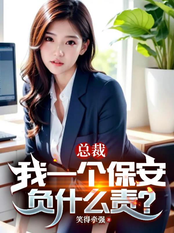 总裁,我们又又又多了一个姐妹