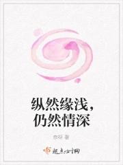 纵然缘浅，仍然情深