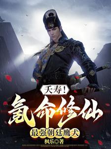 夭寿!氪命修仙,最强朝廷鹰犬