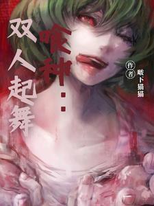 喰种:啵下艾特
