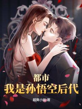 都市:我是孙悟空后代