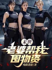 末世:老婆帮我囤物资