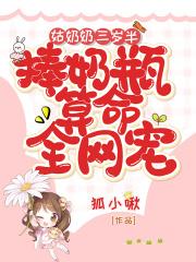 姑奶奶三岁半,捧奶瓶算命全网宠