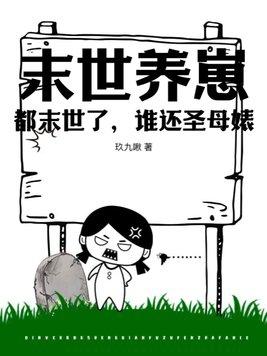 末世养崽:都末世了,谁还圣母婊?
