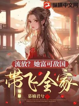 流放?她富可敌国带飞全家