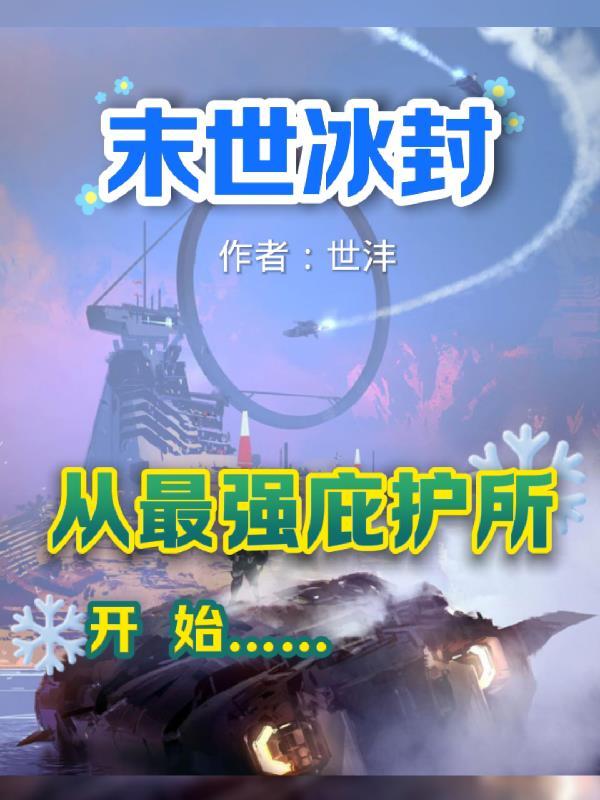 末世冰封:从最强庇护所开始