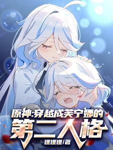 原神:穿越成芙宁娜的第二人格