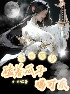 末世囤货:可乐瓜子畅饮磕!