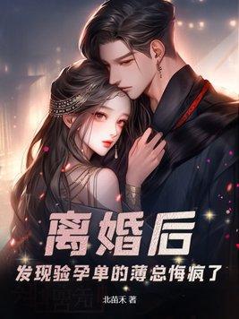 离婚后,发现验孕单的薄总悔疯了