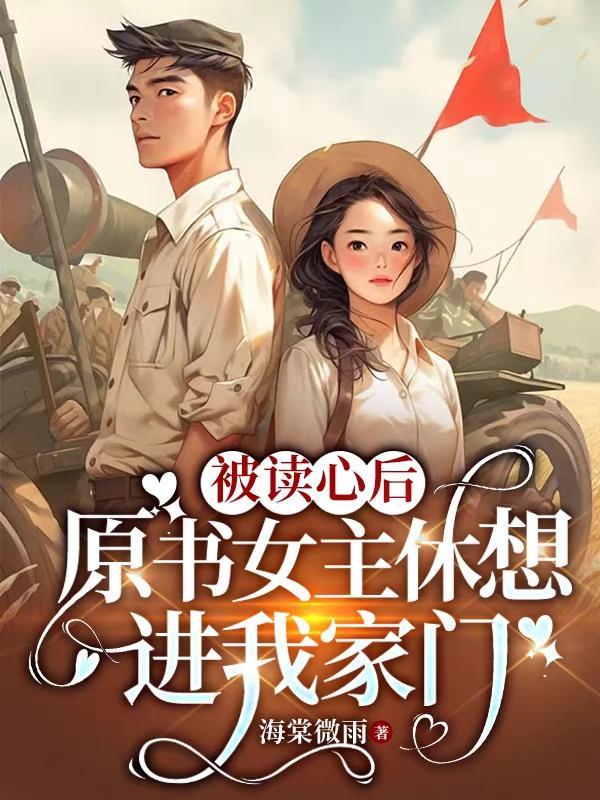 被读心后,原书女主休想进我家门