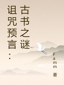 诅咒预言:古书之谜