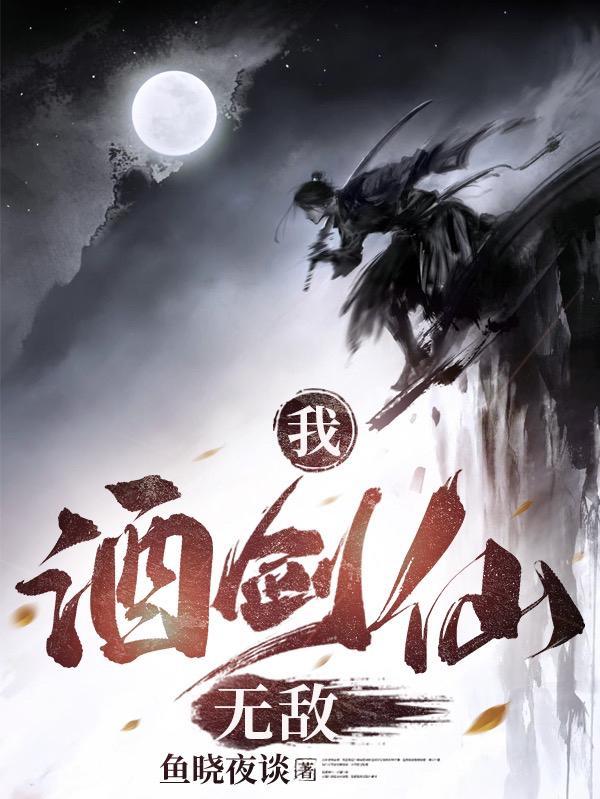 我,酒剑仙,无敌!